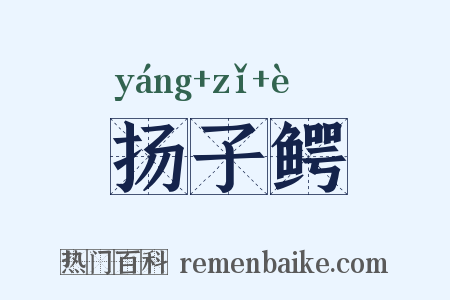 扬子鳄是什么意思的图片